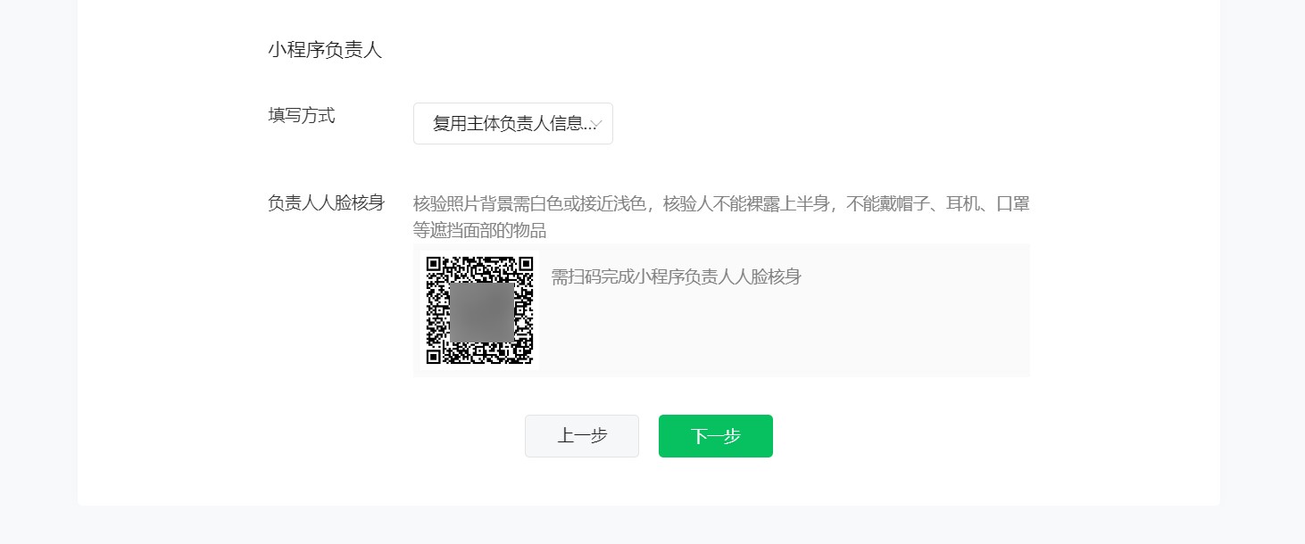 小程序負(fù)責(zé)人信息填寫(xiě)及人臉核身.jpg